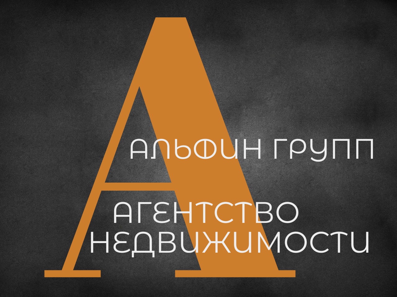 Альфин Групп - компания по выкупу недвижимости