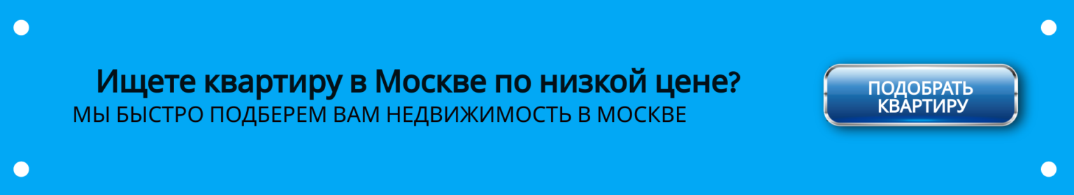 Купить квартиру в Москве