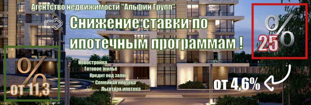 Альфин Групп снижает процентную ставку по ипотечным программам